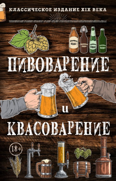 Кулинария. Классические издания Пивоварение и квасоварение