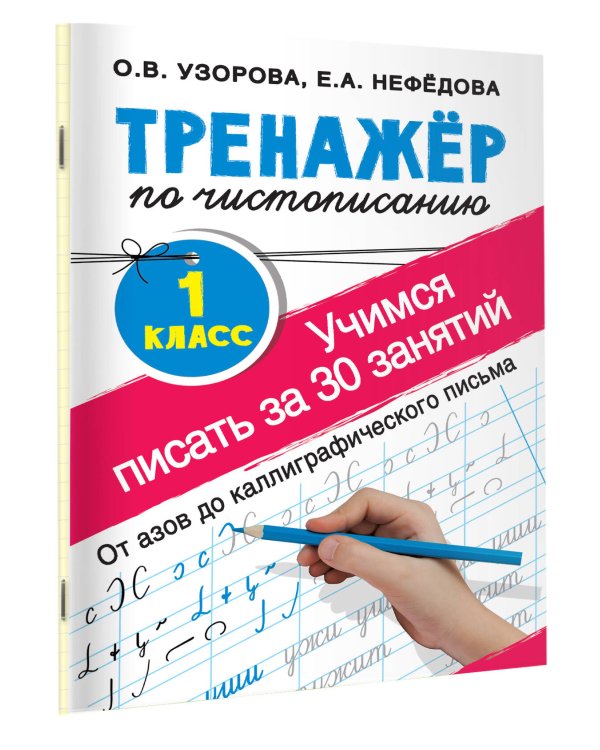 Тренажер по чистописанию. 1 класс. Учимся писать всего за 30 занятий. От азов до каллиграфического письма