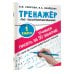 Тренажер по чистописанию. 1 класс. Учимся писать всего за 30 занятий. От азов до каллиграфического письма