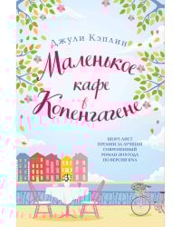 Маленькое кафе в Копенгагене