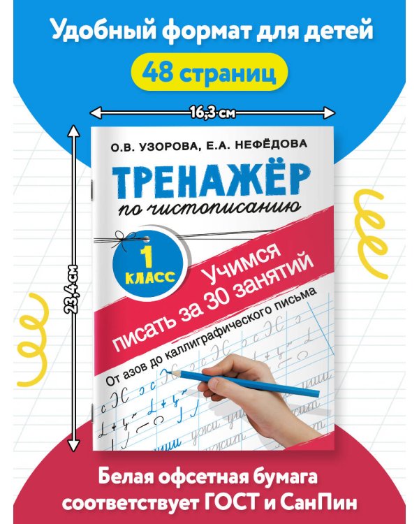 Тренажер по чистописанию. 1 класс. Учимся писать всего за 30 занятий. От азов до каллиграфического письма