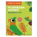 Развиваем логику: для детей от 5 лет