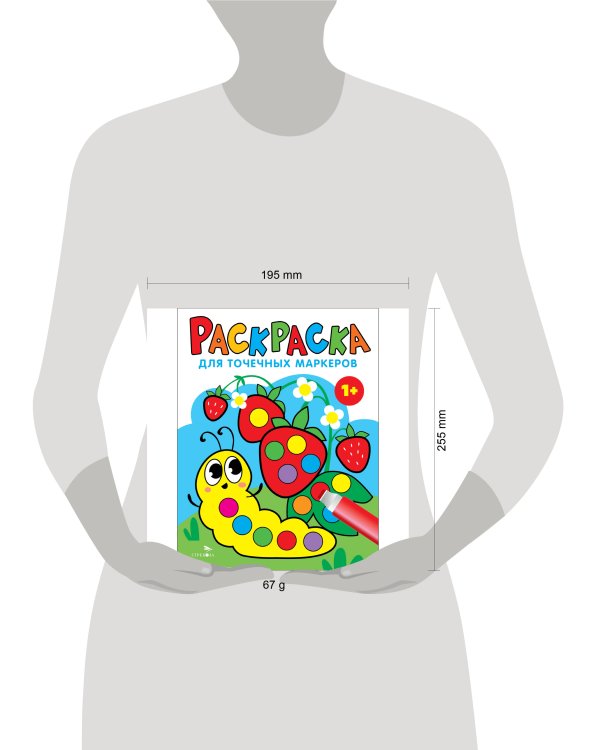 Раскраска для точечных маркеров. Гусеница.Выпуск 3