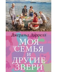 Моя семья и другие звери