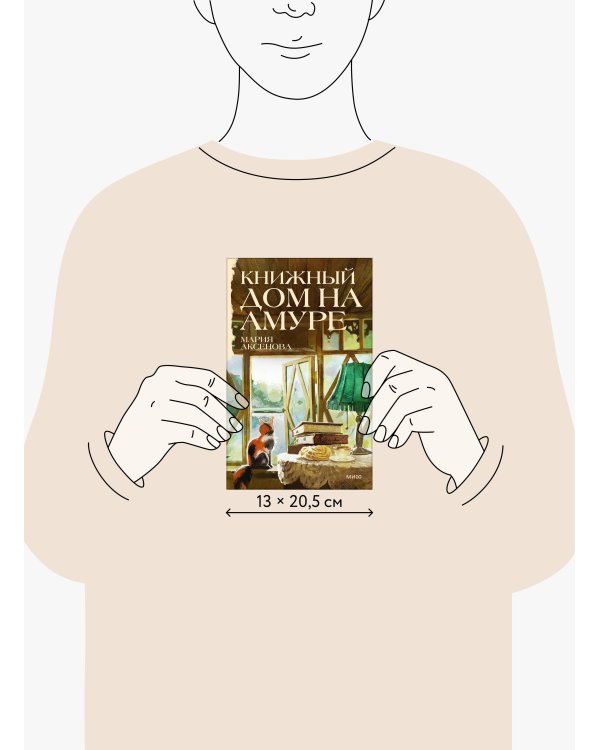 Дополнительное изображение книги «Книжный дом на Амуре»