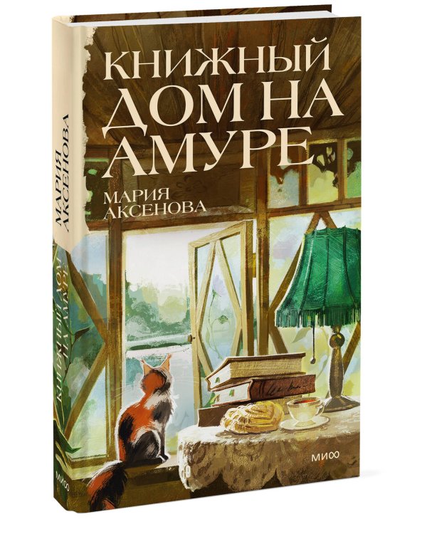 Дополнительное изображение книги «Книжный дом на Амуре»