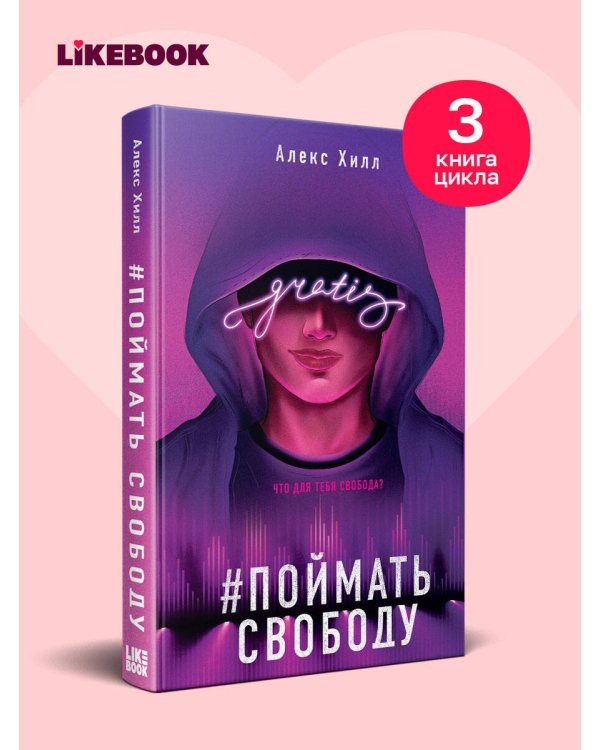 Дополнительное изображение книги «Поймать свободу»