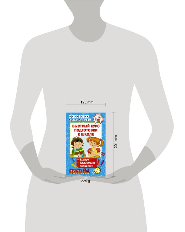 Быстрый курс подготовки к школе