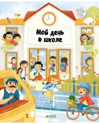 Главная книга малыша. Мой день в школе
