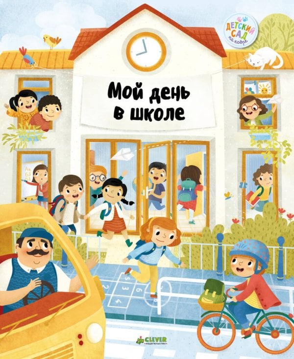 Обложка книги «Главная книга малыша. Мой день в школе», ISBN 9785001151951