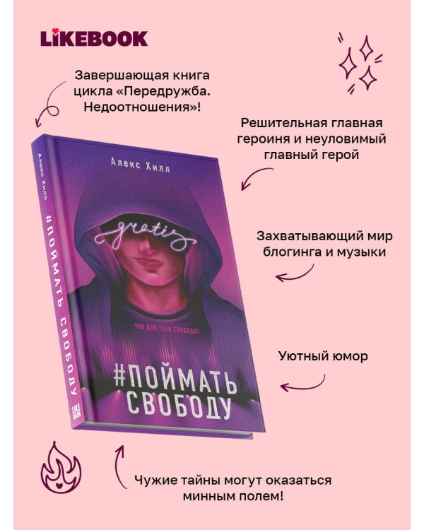 Дополнительное изображение книги «Поймать свободу»