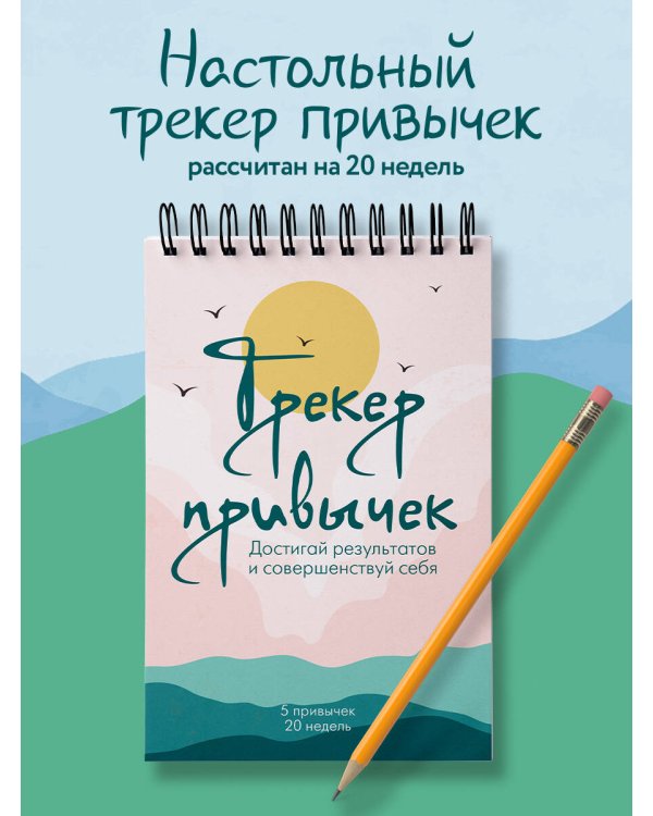 Трекер привычек. Достигай результатов и совершенствуй себя (А5, 21 л., на пружине)