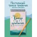 Трекер привычек. Достигай результатов и совершенствуй себя (А5, 21 л., на пружине)