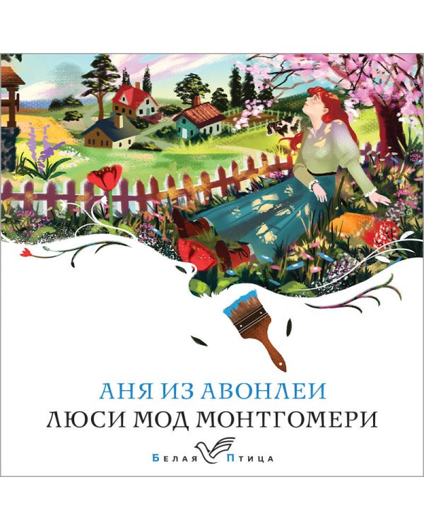 Аня из Авонлеи