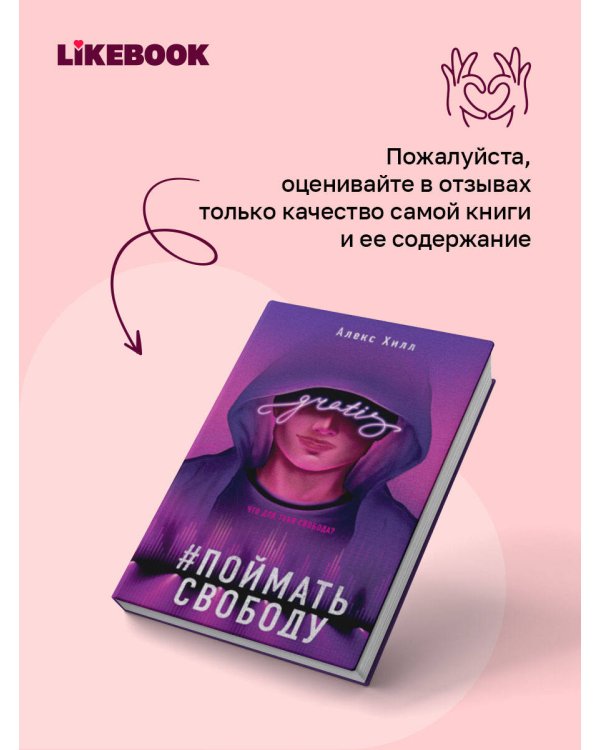 Дополнительное изображение книги «Поймать свободу»