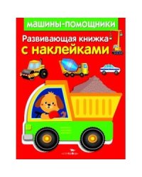 Развивающая книжка с наклейками. Машины-помощники