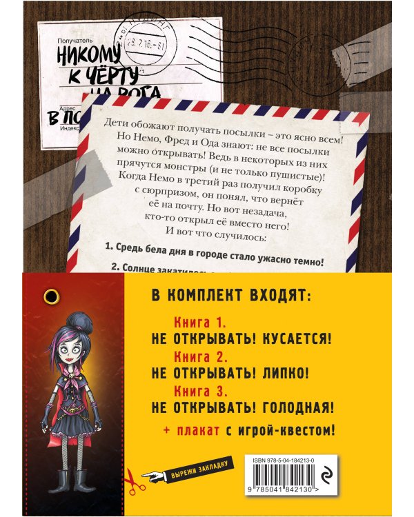 Не открывать! Книги1-3. Комплект с плакатом