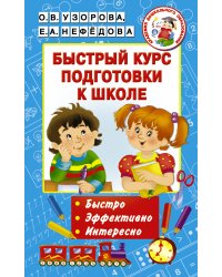 Быстрый курс подготовки к школе
