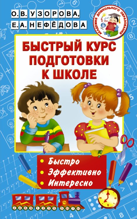 Академия дошкольного образования Быстрый курс подготовки к школе