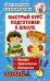 Быстрый курс подготовки к школе