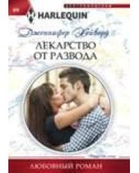 Лекарство от развода