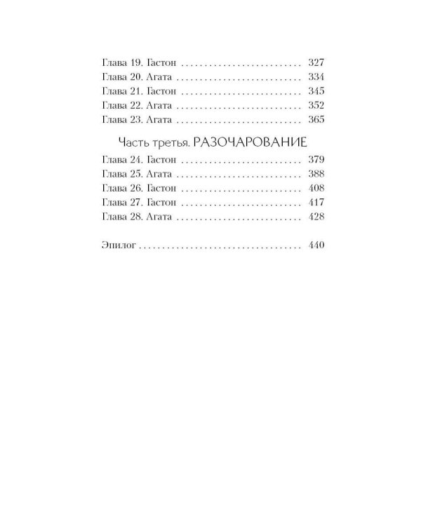 Гастон. История любви и коварства