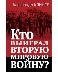 Кто выиграл Вторую мировую войну?