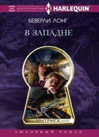 Harleguin "Интрига". Любовно-детективный роман (Центрполиграф) В западне