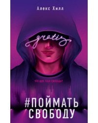 Поймать свободу