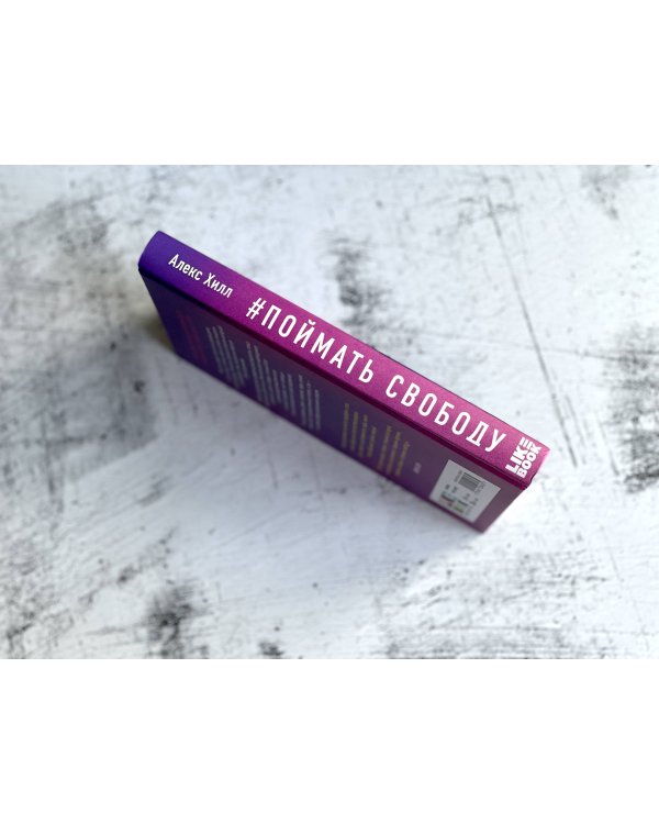 Поймать свободу