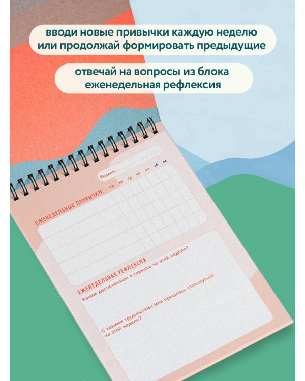 Трекер привычек. Достигай результатов и совершенствуй себя (А5, 21 л., на пружине)