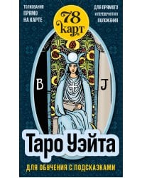 Таро Уэйта для обучения с подсказками (78 карт в коробке)