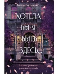 Хотела бы я быть здесь...