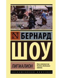 Пигмалион