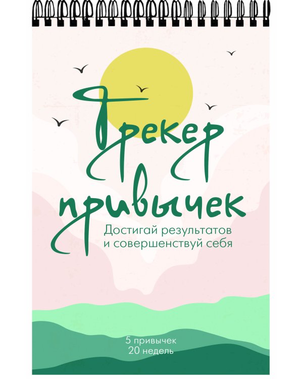 Трекер привычек. Достигай результатов и совершенствуй себя (А5, 21 л., на пружине)