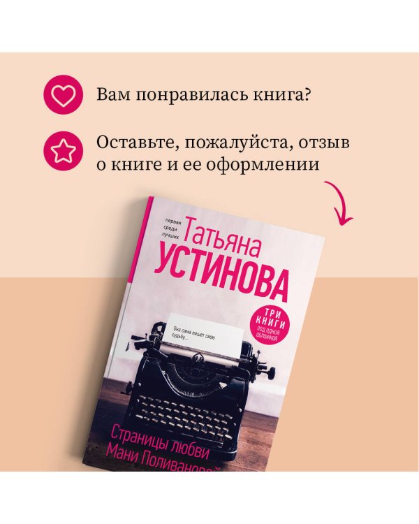 Страницы любви Мани Поливановой. Три книги под одной обложкой