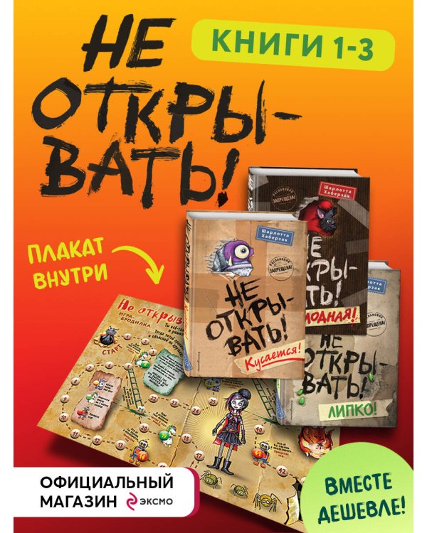 Не открывать! Книги1-3. Комплект с плакатом