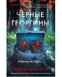 Черные георгины