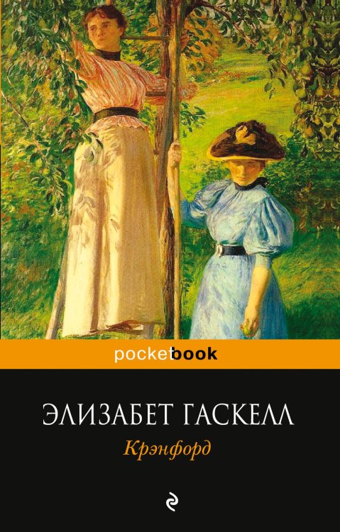 Обложка книги «Крэнфорд» — Гаскелл Элизабет, ISBN 9785699571994