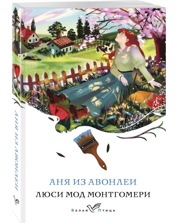 Аня из Авонлеи