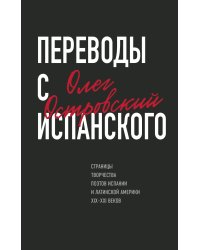 Переводы с испанского