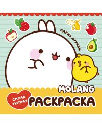 Molang. Самая уютная раскраска. Магия дружбы