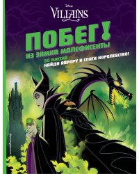 Побег! Из замка Малефисенты