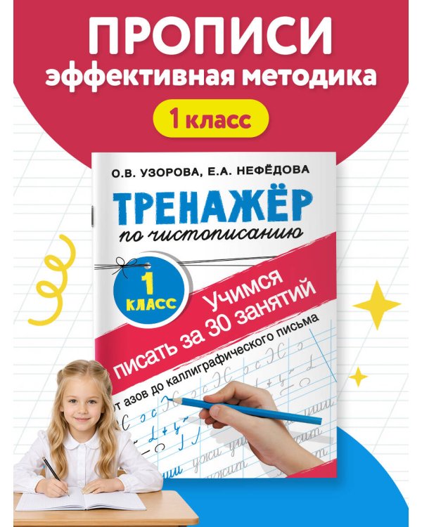 Тренажер по чистописанию. 1 класс. Учимся писать всего за 30 занятий. От азов до каллиграфического письма