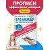 Тренажер по чистописанию. 1 класс. Учимся писать всего за 30 занятий. От азов до каллиграфического письма