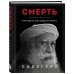 Садхгуру. Книги от легендарного духовного учителя современности Смерть