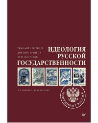 Идеология русской государственности. Континент Россия. 2-е издание, дополненное