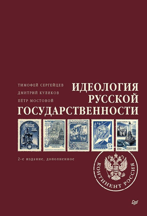Идеология русской государственности. Континент Россия. 2-е издание, дополненное Идеология русской государственности. Континент Россия. 2-е издание, дополненное