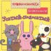 Обложка книги «ПиБ Усатый-полосатый. Противоположности», ISBN 9785867759483