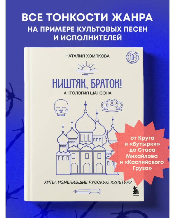 Ништяк, браток! Антология шансона. Хиты, изменившие русскую культуру